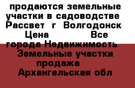 продаются земельные участки в садоводстве “Рассвет“ г. Волгодонск › Цена ­ 80 000 - Все города Недвижимость » Земельные участки продажа   . Архангельская обл.